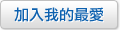 加入我的最愛