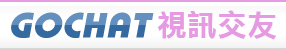 免費一對多視訊聊天室