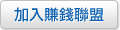 加入賺錢聯盟